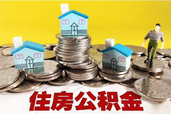 博白离职了公积金什么时候能取（离职后住房公积金啥时候能取出来）