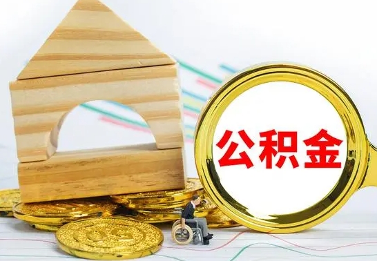 博白离职了公积金什么时候能取（离职后住房公积金啥时候能取出来）